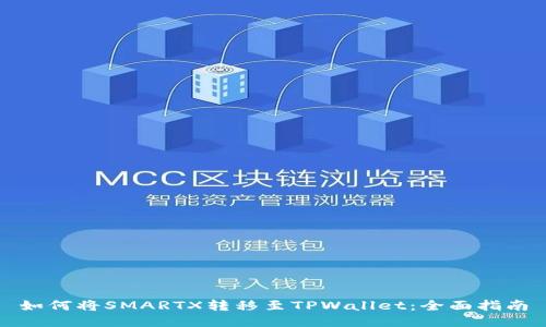 如何将SMARTX转移至TPWallet：全面指南