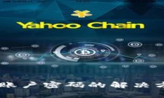 丢失tpWallet账户密码的解决方案与全面指南