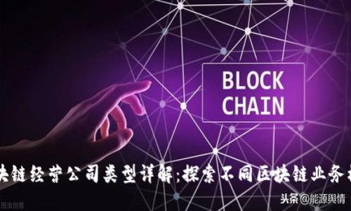 区块链经营公司类型详解：探索不同区块链业务模式