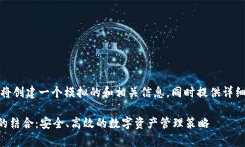 为了满足您的要求，我将创建一个模拟的和相关信息，同时提供详细的内容结构供您参考。

数字货币与tpWallet的结合：安全、高效的数字资产管理策略