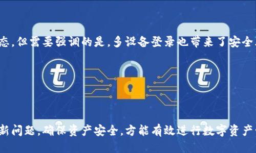   如何查看tpWallet的总余额？/  

 guanjianci tpWallet, 总余额, 查看余额, 数字钱包, 加密货币/ guanjianci 

在当今数字货币日益普及的时代，选择合适的钱包管理工具至关重要。tpWallet作为一个新兴的数字钱包，因其简单易用和多功能性，受到了越来越多用户的青睐。对于用户来说，了解自己的钱包总余额是管理数字资产的重要一环。本文将详细介绍如何查看tpWallet的总余额，同时解决用户在使用过程中可能遇到的一些相关问题，帮助用户更好地使用该钱包系统。

tpWallet总余额的概念

首先，我们需要明确什么是tpWallet总余额。在tpWallet中，总余额是指用户在该钱包内所有加密货币的总和。这包括用户在钱包中存储的各类资产，如比特币、以太坊、USDT等。了解这一点有助于用户清楚自己的资产状况，便于进行资金管理和投资决策。

如何查看tpWallet的总余额

查看tpWallet的总余额非常简单，用户只需遵循以下步骤：

ul
    listrong登录tpWallet:/strong 使用您的账户信息登录tpWallet。如果您没有账户，需先完成注册和身份验证。/li
    listrong进入资产页面:/strong 登录后，用户可以在主界面找到“资产”或“余额”选项，点击进入。/li
    listrong查看总余额:/strong 在资产页面，用户可以看到各类加密货币的具体余额，以及它们的总和。/li
/ul

此外，tpWallet也提供实时更新的总余额，用户可以随时查看，以便掌握市场动态。

在查余额时可能遇到的问题

尽管查看余额的过程相对简单，但有时用户可能会遇到一些问题。以下是一些常见的问题及其解决方案：

1. 登录失败怎么办？

如果用户在登录时遇到问题，首先应检查自己的用户名和密码是否输入正确。如果确认无误但仍无法登录，建议用户采用密码重置功能，通常在登录界面会有相关的提示。点击“忘记密码”后，用户可以通过邮箱或手机验证码接收重置链接，按照提示完成密码的重置。为了避免此类问题，建议用户定期更新密码，并使用复杂性较高且容易记住的密码组合。

2. 余额更新不及时怎么办？

在某些情况下，用户可能会遇到余额未及时更新的问题。此时，建议用户刷新页面或重新登录。有时网络连接不稳定也会导致此类情况，确保您的网络连接正常。用户还可以尝试清除浏览器缓存，或在不同的设备上进行尝试。

此外，可以在社交媒体或官方社区查看tpWallet的公告，确认是否有系统维护或网络问题。如果余额仍然无法更新，可以联系tpWallet的客服，他们通常会通过技术支持帮助用户解决问题。

3. 看到的余额与实际不符，怎么办？

用户看到的余额应与实际资产一致，但这并不意味着问题不会出现。如果发现资产余额不符，请首先确认未进行过未记录资金转移的操作。如果没有，尝试重新加载账户数据，或者检查交易历史以确认是否有漏掉的入账或出账。

如果情况依旧不解，建议将此问题提交给tpWallet的客服进行核实，他们将会帮助用户查看到账情况，追查可能的交易遗漏。

4. 如何确保资产的安全性？

资产安全性是每个数字钱包用户都应关注的问题。tpWallet提供了一系列安全功能，例如双重身份验证和冷存储保护用户的资产。用户应遵循以下措施以进一步保护资产：定期更换密码，避免在公共网络环境中登录钱包，使用强密码及密码管理工具，并谨慎对待任何与账户功能相关的邮件和链接。

在有恶意软件或病毒风险的设备上使用钱包是非常危险的，因此强烈建议用户避免在不受信任的设备上使用tpWallet。保持设备和应用的最新版本也是确保安全性的重要步骤。

5. 是否可以在多个设备上查看余额？

是的，tpWallet支持多设备登录。用户可以在手机、平板和电脑等多个设备上登录自己的账户。登录后，用户可以轻松查看和管理资产余额，随时随地掌握资金动态。但需要强调的是，多设备登录也带来了安全风险，因此在不使用其他设备时，建议用户及时注销相关账户。

在不同设备间操作时，用户应确保每个设备具备良好的安全防护，如防火墙、杀毒软件等，以防止不必要的安全隐患。

总结

综上所述，查看tpWallet的总余额是一个简单而重要的过程。用户应熟悉操作步骤，以准确了解自己的资产状态。在使用过程中，注意登录安全、及时解决余额更新问题，确保资产安全，方能有效进行数字资产管理。希望本文对tpWallet用户有所帮助，未来我们将继续关注数字货币领域的新动态与新技术，为用户提供更多有价值的信息。