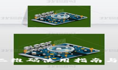 : tpWallet 二维码使用指南与常见问题解答