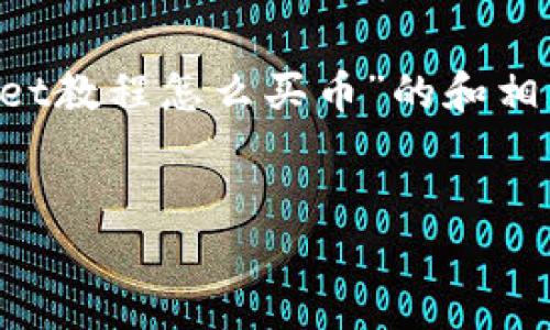 由于内容篇幅限制，下面是一个针对“tpWallet教程怎么买币”的和相关关键词，简要的内容框架，以及问题的介绍。


tpWallet新手必看：详细教程教你怎么买币