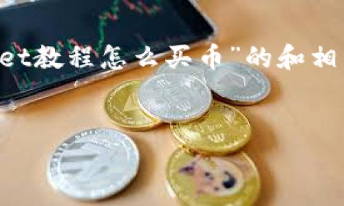 由于内容篇幅限制，下面是一个针对“tpWallet教程怎么买币”的和相关关键词，简要的内容框架，以及问题的介绍。


tpWallet新手必看：详细教程教你怎么买币