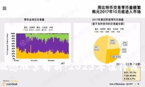 区块链技术概念股票解析：2023年值得关注的龙头企业