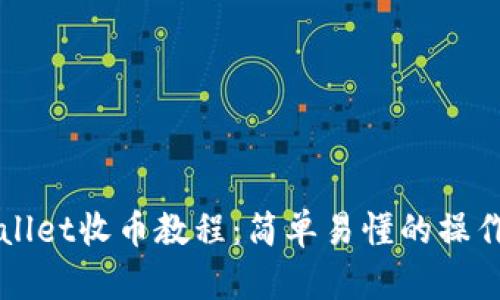 TPWallet收币教程：简单易懂的操作指南