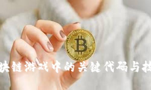 探索区块链游戏中的关键代码与技术架构