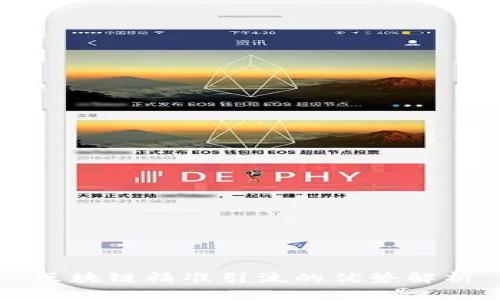 区块链精准引流的优势解析