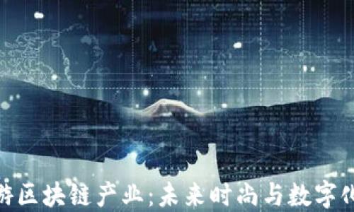 
探索服饰旅游区块链产业：未来时尚与数字化融合的机遇