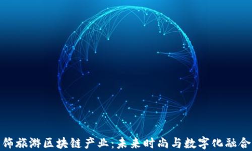 
探索服饰旅游区块链产业：未来时尚与数字化融合的机遇