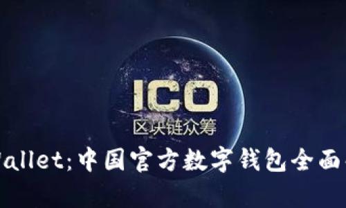 tpWallet：中国官方数字钱包全面解析