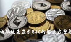 tpWallet电脑版未显示BSC的解决方案与功能解析