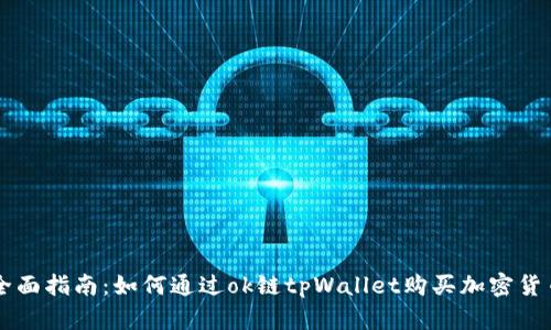 全面指南：如何通过ok链tpWallet购买加密货币