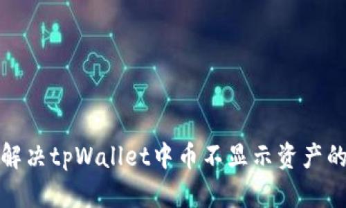如何解决tpWallet中币不显示资产的问题
