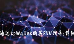 如何通过tpWallet购买PVU代币：详细指南
