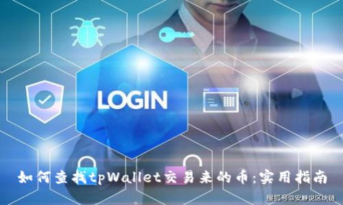 如何查找tpWallet交易来的币：实用指南