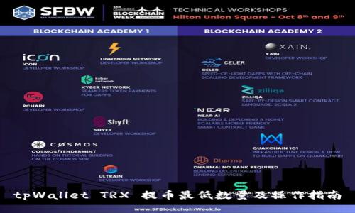 tpWallet TRX 提币最低数量及操作指南