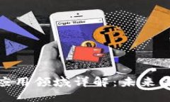 银行业区块链应用领域详解：未来金融的变革之