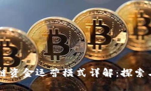 区块链资金运营模式详解：探索与应用