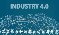 tpWallet不显示币种的解决方法与常见问题解析