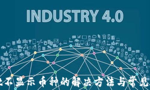 
tpWallet不显示币种的解决方法与常见问题解析