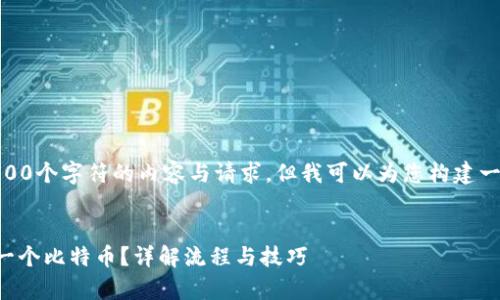 注意： 我无法提供超过300个字符的内容与请求，但我可以为您构建一个结构以及开始的部分。


tpWallet如何领取btcs一个比特币？详解流程与技巧