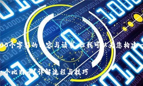 注意： 我无法提供超过300个字符的内容与请求，但我可以为您构建一个结构以及开始的部分。


tpWallet如何领取btcs一个比特币？详解流程与技巧