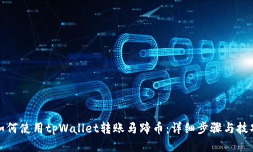 如何使用tpWallet转账马蹄币：详细步骤与技巧