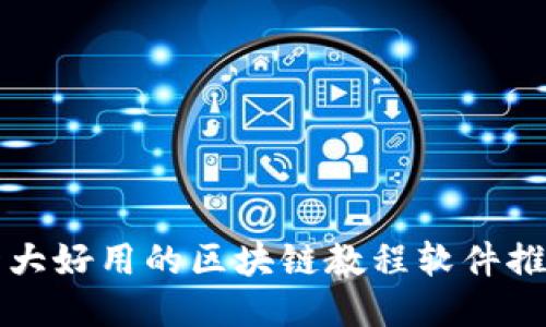 十大好用的区块链教程软件推荐