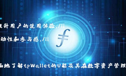   深入探讨tpWallet的U能：构建数字资产管理的新时代 / 
 guanjianci tpWallet, 数字钱包, U能, 区块链, 数字资产 /guanjianci 

随着数字资产的普及，越来越多的用户开始利用数字钱包来管理和交易他们的虚拟货币。其中，tpWallet凭借其独特的U能功能，为用户提供了一种全新的资产管理方式。在本文中，我们将深入探讨tpWallet的U能，分析其在数字资产管理中的重要性，以及如何利用这一功能提升用户的资产安全和交易效率。

一、什么是tpWallet的U能？
tpWallet是一款基于区块链技术的数字资产管理工具，其U能（Utility Token）是tpWallet生态系统中的一种核心概念。U能不仅是用户在tpWallet平台上进行交易的媒介，还是推动整个生态系统运转的重要动力。
具体而言，U能具有多种用途，用户可以通过持有和使用U能来享受tpWallet提供的各种服务，如交易手续费减免、参与特定项目的投资、获取平台内的优先购买权等。这使得U能不仅是价值的载体，更是用户与平台之间互动的重要桥梁。

二、tpWallet的U能的特点
tpWallet的U能具备以下几个显著特点：
ul
    listrong多功能性：/strongU能的多功能性使得用户在使用tpWallet时，可以方便地享受到各种服务和优惠，提升了整体用户体验。/li
    listrong安全性：/strong基于区块链技术的tpWallet，增强了U能的安全性，用户的资产管理可以更加安心。/li
    listrong流动性：/strongU能不仅可以在tpWallet内使用，还有可能在其他平台进行交易，增强了其流动性。/li
/ul

三、tpWallet的U能如何运作
U能的运作机制是tpWallet的核心之一。用户在使用tpWallet进行交易时，可以选择使用U能支付交易手续费，享受手续费的减免。此外，tpWallet也会定期进行U能的回购和销毁，控制其流通数量，增强U能的价值。
用户在持有U能的同时，还可以参与tpWallet的生态活动，与其他用户分享收益。例如，tpWallet会定期举办基于U能的活动，包括空投、NFT发放等，这些都激励用户积极参与到平台中来。

四、tpWallet的U能对用户的优势
tpWallet的U能为用户带来了诸多优势，包括但不限于：
ul
    listrong成本节约：/strong使用U能支付交易手续费可以减少用户的交易成本，为投资带来更大的收益空间。/li
    listrong参与度提升：/strong持有U能的用户可以享受更多参与生态活动的权利，增强了用户的互动性。/li
    listrong资产增值：/strong通过U能的增值潜力，用户持有的资产将在未来可能带来更高的回报。/li
/ul

五、可能的相关问题解答

1. tpWallet的U能如何获取？
想要获取tpWallet的U能，用户可以通过多种方式进行。例如，用户可以通过以下几种渠道来获取U能：
ul
    listrong购买：/strong用户可以通过tpWallet平台直接购买U能，通常需要通过其他主流数字货币进行交易。/li
    listrong参与空投：/strongtpWallet不定期会针对新用户或活跃用户进行U能的空投活动，用户只需要满足一定条件即可获取。/li
    listrong生态活动：/strong用户参与tpWallet举办的各类活动，有机会获得U能奖励，例如参与问答、分享活动等。/li
/ul
通过多渠道的获取方式，tpWallet极大地拓宽了用户获取U能的途径，帮助用户在平台上更好地管理和使用他们的数字资产。

2. tpWallet的U能有哪些使用场景？
tpWallet的U能具有多种使用场景，具体包括：
ul
    listrong交易手续费支付：/strong用户可以使用U能来支付交易手续费，享受手续费的折扣优惠，降低交易成本。/li
    listrong参与平台投票：/strong持有一定数量的U能后，用户可以参与tpWallet的社区治理投票，影响平台的决策。/li
    listrong购买平台内商品：/strong某些情况下，用户可以使用U能购买tpWallet平台内的特定商品或服务。/li
/ul
通过上述种种应用场景，U能不仅提升了用户的参与感，更为tpWallet的生态系统带来了活力。

3. 使用tpWallet的U能安全吗？
tpWallet作为一款基于区块链技术的数字钱包，其U能的安全性是其用户非常关心的问题。tpWallet在安全性方面采取了多层次的保护措施，包括：
ul
    listrong区块链技术：/strongtpWallet运用区块链技术来确保U能交易的透明性和不可篡改性。/li
    listrong多重签名机制：/strong用户在进行重要操作时，需要通过多重签名机制进行身份验证，有效防止恶意攻击。/li
    listrong风险监测：/strongtpWallet定期对用户账户和交易进行风险监测，一旦发现异常情况，会立即采取措施保护用户资产。/li
/ul
综上所述，tpWallet在多方面加强了U能的安全性，用户可以比较放心地使用这一功能。

4. tpWallet的U能可能面临哪些风险？
尽管tpWallet的U能功能具有很多优势，但用户仍需关注一些潜在风险：
ul
    listrong市场波动：/strong像所有数字资产一样，U能的市场价值可能受到市场波动的影响，用户资产的价值可能出现大幅波动。/li
    listrong技术风险：/strong数字钱包潜在的技术漏洞可能导致用户资产损失。因此，用户应当选择正规且知名的平台。/li
    listrong监管变化：/strong各国政府对加密货币的监管政策尚不明朗，未来的政策变化可能影响U能的流通及使用。/li
/ul
因此，用户在使用tpWallet及其U能时，应增强风险意识，做好资产保护措施。

5. tpWallet的U能与其他数字资产有什么不同？
tpWallet的U能与其他常见的数字资产（如比特币、以太坊等）相比，有其独特之处：
ul
    listrong功能性：/strongU能不仅仅是一种交易媒介，它是tpWallet生态系统中的“经济基础”，与平台的各项功能息息相关，提升用户的使用体验。/li
    listrong实用性：/strongU能可以与tpWallet平台的多种服务结合，增强了其在实际应用中的可行性。/li
    listrong社区参与：/strong持有U能的用户能够更积极地参与到社区治理和生态发展中，与其他平台的数字资产相比，更具互动性和参与感。/li
/ul
这样的特点使得tpWallet的U能在数字资产市场中独树一帜，吸引了众多用户的关注。

在数字资产管理日益网络化的今天，tpWallet的U能代表了一种新的资产管理理念。通过本文的介绍，我们希望能够帮助读者更全面地了解tpWallet的U能及其在数字资产管理中的重要作用。
