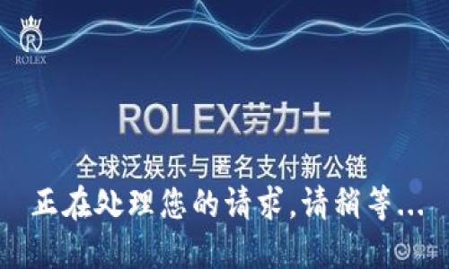 正在处理您的请求，请稍等...