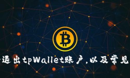 如何安全退出tpWallet账户，以及常见问题解答