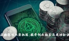 区块链创业新机遇：揭开创业初衷与成功秘诀
