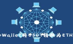 如何通过tpWallet将USDT转换为ETH的详细指南