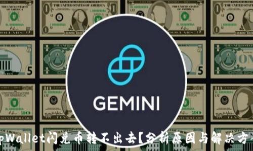   
tpWallet闪兑币转不出去？分析原因与解决方案