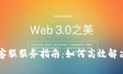 tpWallet客服服务指南：如何高效解决常见问题