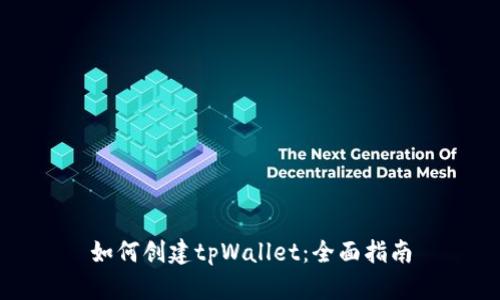 如何创建tpWallet：全面指南