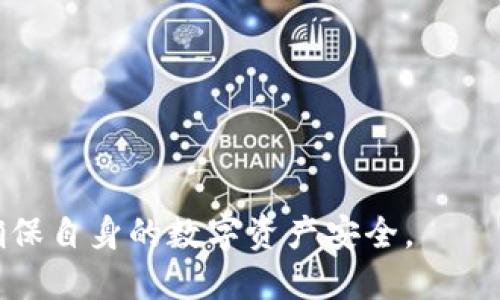   全面解析TP桌面钱包：安全性、功能与用户体验/  
 guanjianci TP桌面钱包, 加密货币钱包, 数字资产管理, 安全性, 钱包功能/ guanjianci 

随着区块链和加密货币的广泛普及，越来越多的用户开始关注自己的数字资产安全与管理。TP桌面钱包作为一款热门的加密货币钱包，凭借其优雅的界面设计和强大的功能，赢得了很多用户的青睐。本文将全面解析TP桌面钱包的各个方面，包括其安全性、功能、用户体验、以及与其他钱包的比较，帮助用户更好地理解这款钱包的优势与适用场景。

TP桌面钱包的概述
TP桌面钱包是一个为用户提供安全、便捷的数字货币管理和交易服务的应用程序，主要针对PC用户。它支持多种主流数字货币，例如比特币、以太坊、莱特币等，用户可以通过这款软件进行购买、出售和管理自己的加密资产。
与移动钱包相比，桌面钱包通常提供更高的安全性，因为它们只在用户的个人计算机上运行，不依赖于任何远程服务器。TP桌面钱包的设计理念是在确保安全性的同时，提供用户友好的操作体验，让即使是新手用户也能快速上手。

TP桌面钱包的安全性
安全性是任何数字货币钱包的核心特性之一。TP桌面钱包采取了多种安全措施来确保用户资产的安全：
ul
    listrong私钥控制：/strong用户的私钥始终保存在本地设备上，从不上传至服务器。TP桌面钱包使用户对自己的私钥拥有完全的控制权，从而提升了安全性。/li
    listrong加密技术：/strongTP桌面钱包使用强加密技术来保护用户的私钥和交易信息，确保数据的安全传输。/li
    listrong冷存储支持：/strong用户可以将大额资产存放在冷钱包中，从而减少黑客攻击的风险。/li
    listrong多重身份验证：/strongTP桌面钱包提供多重身份验证选项，增加了账户安全层级。/li
/ul
虽然TP桌面钱包在安全性上进行了很多，但用户依然需要保持警惕，防范钓鱼攻击及恶意软件的入侵，如下载和使用来自官方渠道的软件，并定期更新安全补丁。

TP桌面钱包的功能
TP桌面钱包提供了一系列强大而实用的功能，帮助用户更高效地管理数字资产：
ul
    listrong多种货币支持：/strong用户可以在TP桌面钱包中管理多种不同的数字货币，这种多功能性对于多资产投资者尤为重要./li
    listrong交易功能：/strong该钱包允许用户随时随地进行快速交易，支持多种交易方式，如市场交易和限价交易，满足用户的不同需求。/li
    listrong操作直观：/strongTP桌面钱包的用户界面设计考虑到了用户体验，使得即便是初次接触加密货币的用户，也能轻松上手，完成复杂的交易操作。/li
    listrong数据分析工具：/strong用户可以通过TP桌面钱包查看市场行情、资产价值波动等各种数据，助力更为精准的投资决策。/li
/ul

TP桌面钱包的用户体验
用户体验不仅仅是软件功能的实现，还涵盖了用户在使用过程中的感受。TP桌面钱包致力于提供友好的用户体验，在以下几方面表现突出：
ul
    listrong界面友好：/strongTP桌面钱包的界面简洁美观，各种功能按键清晰易懂，即使是首次使用的用户也能够快速找到所需功能。/li
    listrong客户支持：/strong该钱包提供实时在线客服和详细的用户使用手册，可以及时解答用户在使用过程中遇到的问题。/li
    listrong定期更新：/strongTP团队会不定期更新软件，新增功能和安全补丁，保障用户使用体验始终处于最佳状态。/li
/ul

与其他钱包的比较
在众多数字货币钱包中，TP桌面钱包与其他类型的钱包，如移动钱包、硬件钱包等相比，有其独特的优势和不足：
ul
    listrong与移动钱包比较：/strong桌面钱包在安全性上占据优势，但移动钱包提供更大便捷性。用户需根据自身需求选择最适合自己的钱包类型。/li
    listrong与硬件钱包比较：/strong虽然硬件钱包在安全性及冷存储类别中表现优异，但TP桌面钱包的交互体验和数据处理速度更高，适合需要频繁交易的用户。/li
/ul
总结来说，TP桌面钱包是一款综合性能优越的加密货币钱包，既满足了用户安全性需求，又能提供良好的用户体验，适合广泛的数字资产管理场景。

常见问题解答

问题1：TP桌面钱包安全吗？
TP桌面钱包的安全性能得到了用户的广泛认可，但用户在使用时仍需采取自身的安全防护措施。软件本身采用了强加密技术，对比特币、以太坊等主流数字货币保存私钥的方式均为本地存储，最大程度上减少了因网络攻击而丢失资产的风险。同时，用户也可以根据需要设置多重身份验证，为资产安全增加了一层保护。
然而，用户也必须对此保持清醒。安全性也依赖于硬件本身的安全性，比如操作系统的安全、是否有病毒及恶意软件等影响。用户应确保从官方网站下载和安装最新版本的TP桌面钱包，以避免使用到恶意软件或者伪造软件。
总之，TP桌面钱包提供了一整套坚实的安全防护机制，但用户在自身的使用习惯和操作中也需保持警惕。

问题2：TP桌面钱包支持哪些数字货币？
TP桌面钱包支持的数字货币种类极为丰富，包括但不限于以下主流币种：
ul
    li比特币（BTC）/li
    li以太坊（ETH）/li
    li莱特币（LTC）/li
    li比特币现金（BCH）/li
    li瑞波币（XRP）/li
/ul
除了上述币种，TP桌面钱包也在不断更新中，未来可能会增加更多热门和新兴的加密货币支持。因此，用户在选择钱包时，可关注其支持的币种，以最大程度地满足其投资需求。

问题3：如何设置TP桌面钱包的安全性？
为了进一步增强TP桌面钱包的安全性，用户可以考虑以下几项设置：
ul
    listrong启用多重身份验证：/strong在设置中启用多重身份验证功能，增强账户安全。这意味着即使有人获得了用户的密码，他们依然需要通过其他验证方式才能访问钱包。/li
    listrong定期更换密码：/strong建议用户定期更换钱包密码，并选择强密码，避免使用简单易猜的密码。/li
    listrong备份私钥：/strong在安装钱包后，用户应立即备份私钥和恢复短语，以防止设备丢失或损坏带来的资产损失。/li
/ul
最后，用户应保持警惕，不随意点击陌生链接、下载未知应用，确保自己的设备安全。

问题4：如何使用TP桌面钱包进行交易？
TP桌面钱包的交易流程相对简单，用户可以按以下步骤进行操作：
ol
    listrong创建/导入钱包：/strong用户首先需要创建一个新钱包或导入现有钱包。创建新钱包时，会生成一组私钥，用户需要妥善保存这一信息。/li
    listrong充值资产：/strong用户可以通过直接购买或从其他钱包转账的方式将资金充值到TP桌面钱包中。/li
    listrong发起交易：/strong在钱包界面中，选择“发送”功能，输入接收方地址以及发送金额，并确认交易详情。/li
    listrong确认交易：/strong依据钱包提示完成交易确认，交易信息被写入区块链后，资产便被成功转移。/li
/ol
需要注意的是，交易时需确保接收方地址准确无误，以避免资产丢失。此外，用户也应关注网络费用，以选择最佳的时机进行交易。

问题5：TP桌面钱包适合哪些用户？
TP桌面钱包特别适合以下几类用户：
ul
    li中长线投资者：由于桌面钱包通常OC用而不便携，提高存取难度，适合不常交易的用户。/li
    li安全意识较强的用户：较高的安全性措施更适合对安全性有较高要求的用户。/li
    li新手用户：TP桌面钱包以用户友好的设计为特点，初次使用数字货币的用户可以快速上手并进行投资和交易。/li
/ul
通过了解自己的需求与使用情况，用户可以更好地评估TP桌面钱包是否适合自己，从而选择合适的数字资产管理解决方案。

总结而言，TP桌面钱包凭借其强大的安全性及多元化的功能，成为众多数字资产用户的首选工具。在使用过程中，用户应持续关注安全性与资产管理策略，以确保自身的数字资产安全。