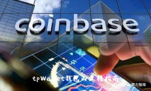 tpWallet钱包内互转指南