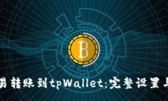 :如何将欧易转账到tpWallet：完整设置与操作指南