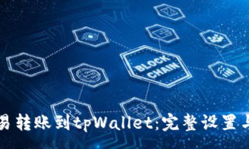 :
如何将欧易转账到tpWallet：完整设置与操作指南