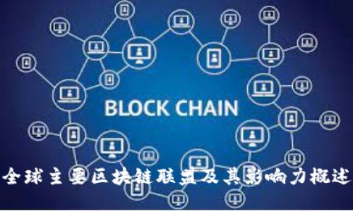 全球主要区块链联盟及其影响力概述