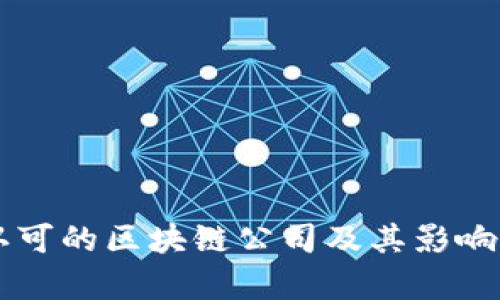 美国认可的区块链公司及其影响力分析