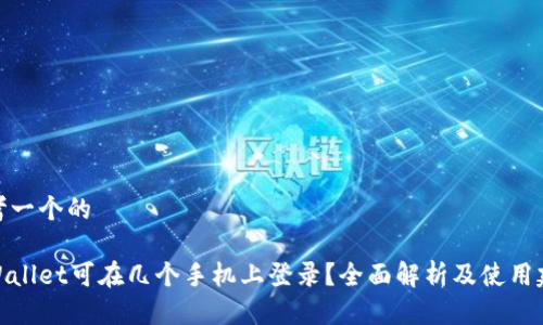 思考一个的
tpWallet可在几个手机上登录?全面解析及使用建议