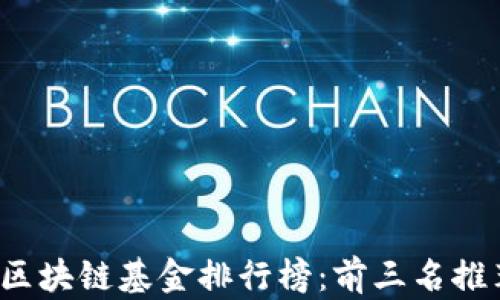 
2023年区块链基金排行榜：前三名推荐与分析