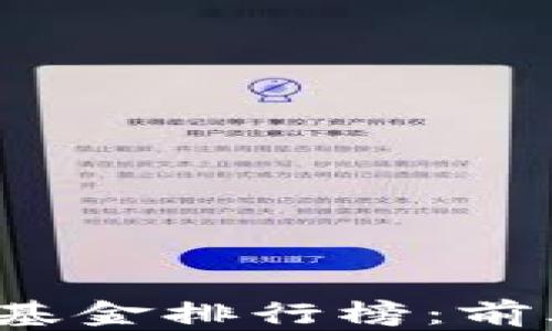 
2023年区块链基金排行榜：前三名推荐与分析