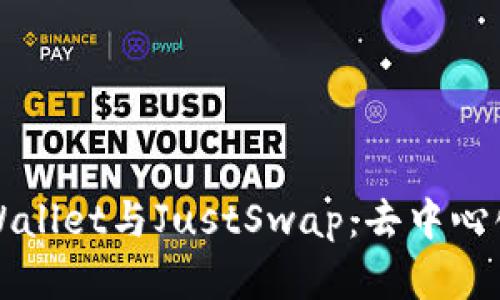 全面解析tpWallet与JustSwap：去中心化交易的未来