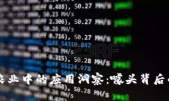 区块链在农业中的应用洞察：噱头背后的真实潜