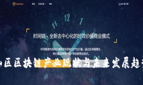: 邯山区区块链产业现状与未来发展趋势分析