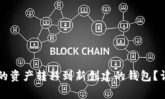 如何将tpWallet中的资产转移到新创建的钱包？详细